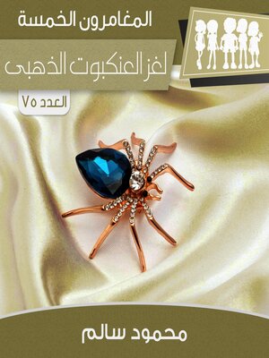 cover image of لغز العنكبوت الذهبى